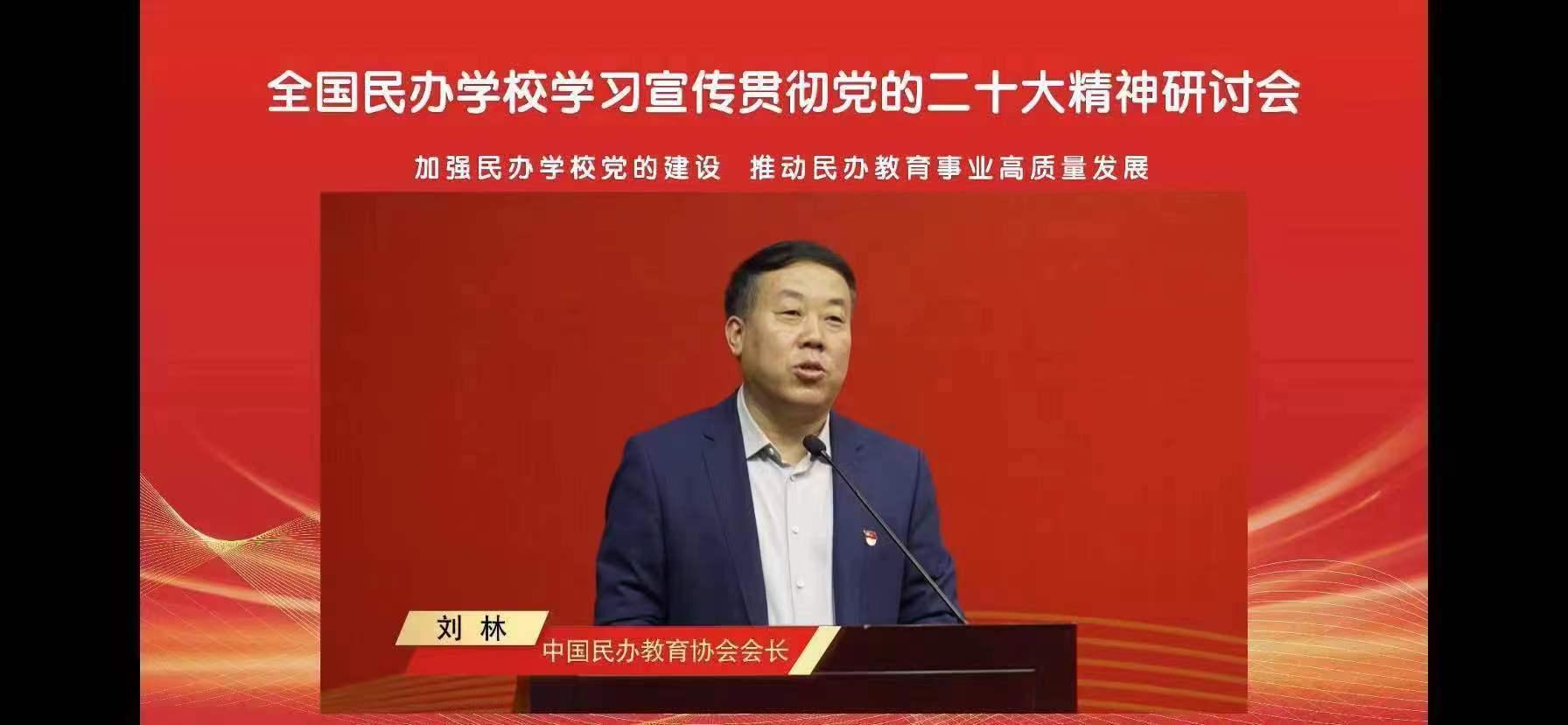 全国民办学校学习宣传贯彻党的二十大精神研讨会暨中国民办教育协会党建专业委员会成立仪式今天上午在北京举行