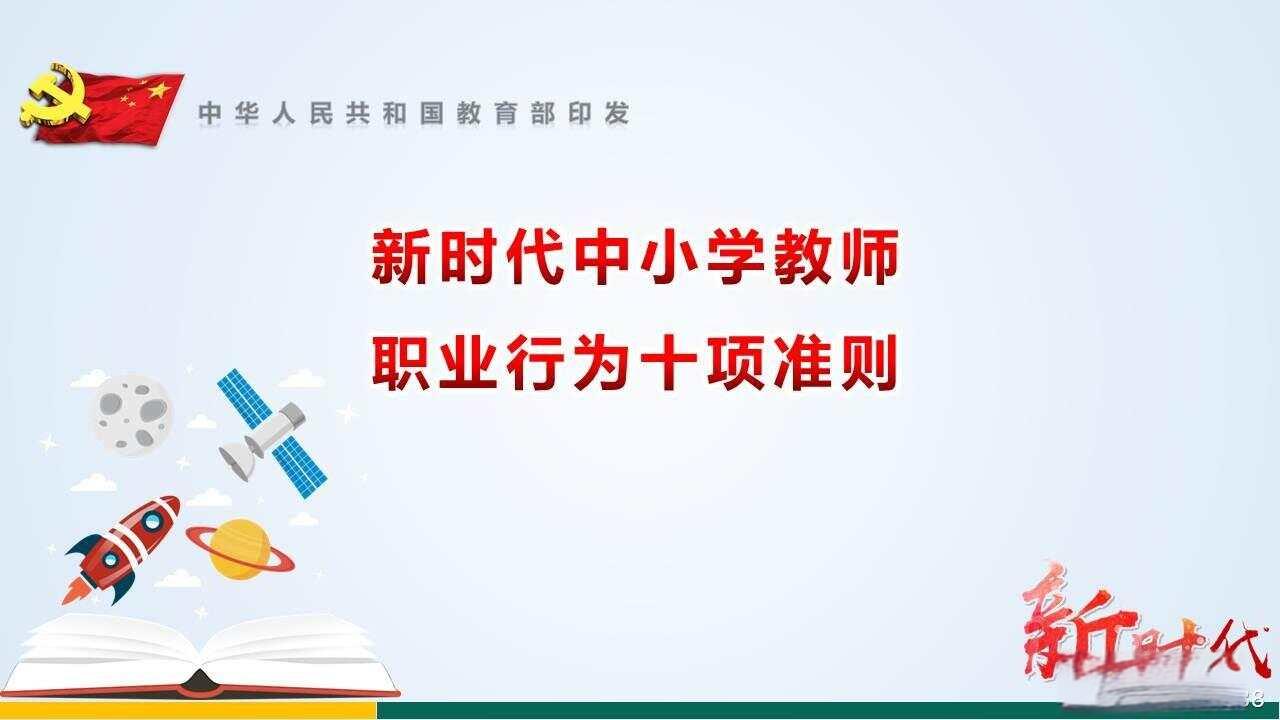 教育部印发新时代教师职业行为十项准则