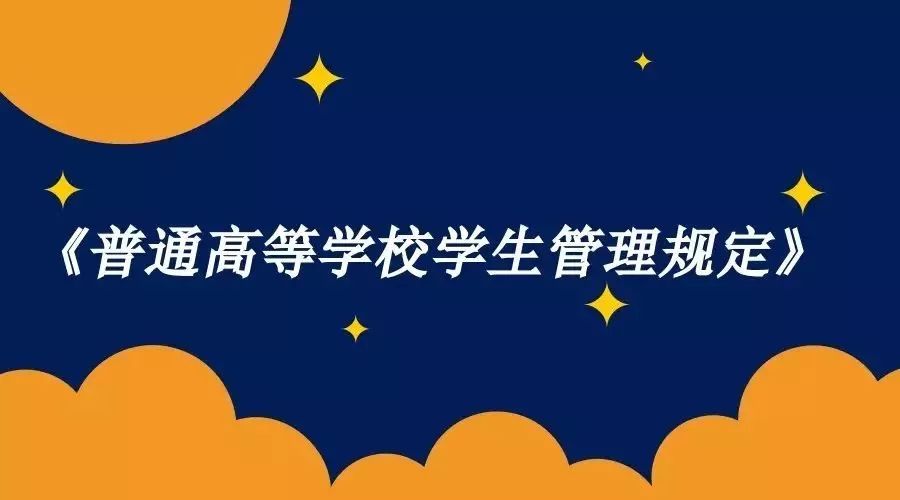 高等学校学生管理规定