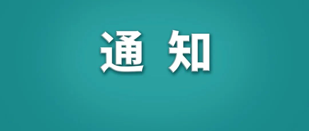 国家
学士学位授予工作的通知