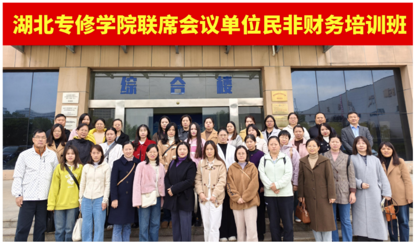 
联席会议单位民非财务培训开班